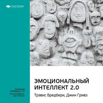 Ключевые идеи книги: Эмоциональный интеллект 2.0. Тревис Бредберри, Джин Гривз