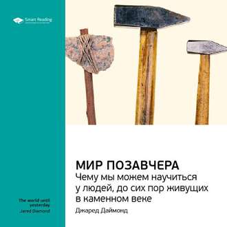 Ключевые идеи книги: Мир позавчера. Чему мы можем научиться у людей, до сих пор живущих в каменном веке. Джаред Даймонд