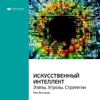 Ключевые идеи книги: Искусственный интеллект. Этапы. Угрозы. Стратегии. Ник Бостром