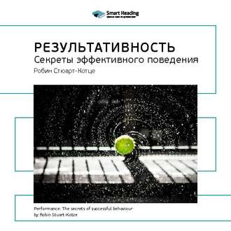 Ключевые идеи книги: Результативность. Секреты эффективного поведения. Робин Стюарт-Котце