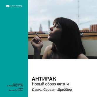 Ключевые идеи книги: Антирак: новый образ жизни. Давид Серван-Шрейбер