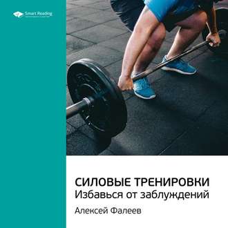 Ключевые идеи книги: Силовые тренировки. Избавься от заблуждений. Алексей Фалеев