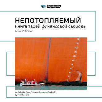 Ключевые идеи книги: Непотопляемый: книга твоей финансовой свободы. Тони Роббинс, Питер Маллук