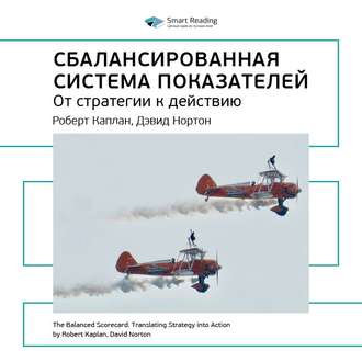 Ключевые идеи книги: Сбалансированная система показателей. Роберт Каплан, Дэвид Нортон