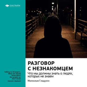 Ключевые идеи книги: Разговор с незнакомцем. Что мы должны знать о людях, которых не знаем. Малкольм Гладуэлл