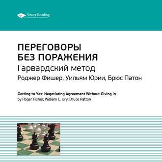 Ключевые идеи книги: Переговоры без поражения. Гарвардский метод. Роджер Фишер, Уильям Юри, Брюс Паттон