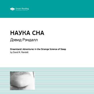 Ключевые идеи книги: Наука сна. Дэвид Рэндалл