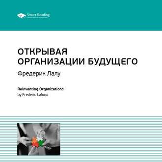 Ключевые идеи книги: Открывая организации будущего. Фредерик Лалу