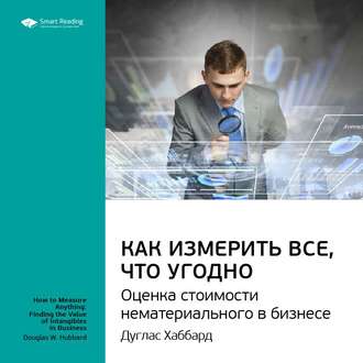 Ключевые идеи книги: Как измерить все, что угодно. Оценка стоимости нематериального в бизнесе. Дуглас Хаббард