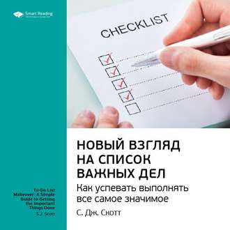 Ключевые идеи книги: Новый взгляд на список важных дел. Как успевать выполнять все самое значимое. С. Дж. Скотт