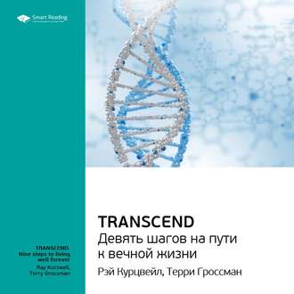 Ключевые идеи книги: Transcend. Девять шагов на пути к вечной жизни. Рэй Курцвейл, Терри Гроссман