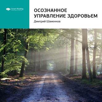 Ключевые идеи книги: Осознанное управление здоровьем. Дмитрий Шаменков