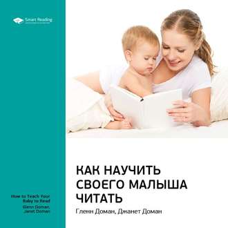 Ключевые идеи книги: Как научить своего малыша читать. Гленн Доман, Джанет Доман