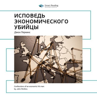 Ключевые идеи книги: Исповедь экономического убийцы. Джон Перкинс