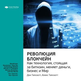 Ключевые идеи книги: Революция блокчейн. Как технология, стоящая за биткоин, меняет деньги, бизнес и мир. Дон Тапскотт, Алекс Тапскотт