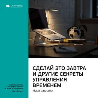 Ключевые идеи книги: Сделай это завтра и другие секреты управления временем. Марк Форстер