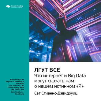 Ключевые идеи книги: Лгут все. Что интернет и Big Data могут сказать нам о нашем истинном «Я». Сет Стивенс-Давидовиц