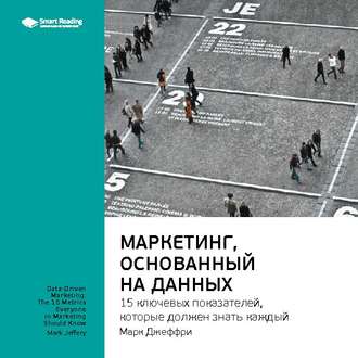 Ключевые идеи книги: Маркетинг, основанный на данных. 15 ключевых показателей, которые должен знать каждый. Марк Джеффри