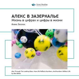 Ключевые идеи книги: Алекс в Зазеркалье. Жизнь в цифрах и цифры в жизни. Алекс Беллос