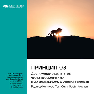 Ключевые идеи книги: Принцип Оз. Достижение результатов через персональную и организационную ответственность. Роджер Коннорс, Том Смит, Крейг Хикман