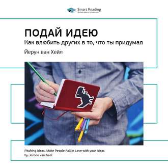 Ключевые идеи книги: Подай идею. Как влюбить других в то, что ты придумал. Йерун ван Хейл