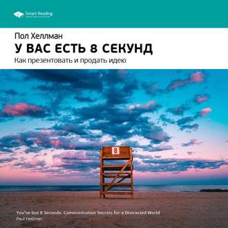 Ключевые идеи книги: У вас есть 8 секунд. Как презентовать и продать идею. Пол Хеллман