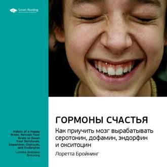 Ключевые идеи книги: Гормоны счастья. Как приучить мозг вырабатывать серотонин, дофамин, эндорфин и окситоцин. Лоретта Бройнинг