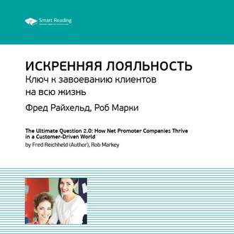 Ключевые идеи книги: Искренняя лояльность. Ключ к завоеванию клиентов на всю жизнь. Фред Райхельд, Роб Марки