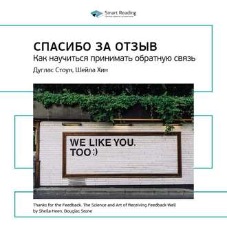 Ключевые идеи книги: Спасибо за отзыв. Как научиться принимать обратную связь. Дуглас Стоун, Шейла Хин