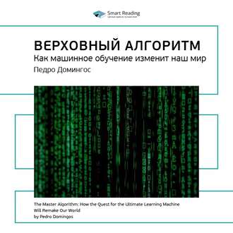 Ключевые идеи книги: Верховный алгоритм. Как машинное обучение изменит наш мир. Педро Домингос