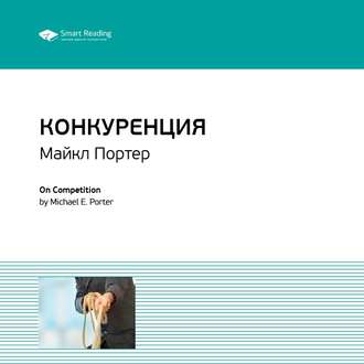 Ключевые идеи книги: Конкуренция. Майкл Портер