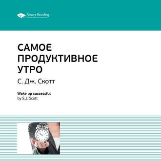 Ключевые идеи книги: Самое продуктивное утро. Эс Джей Скотт