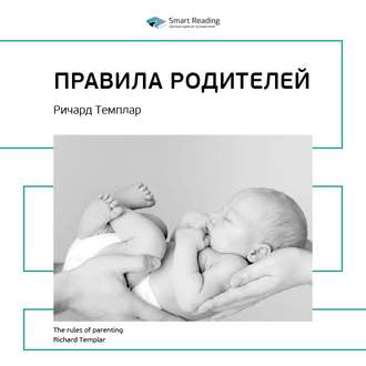 Ключевые идеи книги: Правила родителей. Ричард Темплар