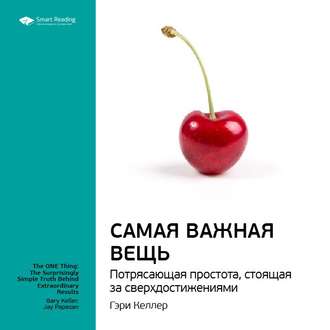 Ключевые идеи книги: Самая важная вещь. Потрясающая простота, стоящая за сверхдостижениями. Гэри Келлер, Джей Папазан