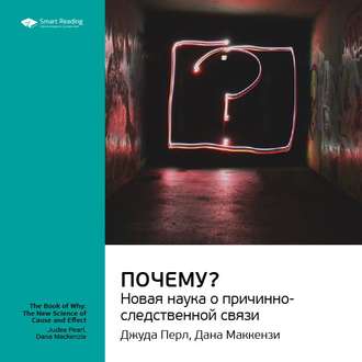 Ключевые идеи книги: Почему? Новая наука о причинно-следственной связи. Джуда Перл, Дана Маккензи