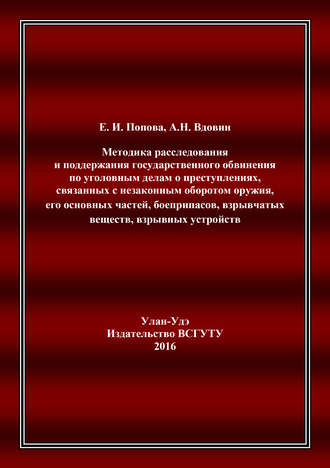 Методика расследования и поддержания государственного обвинения по уголовным делам о преступлениях, связанных с незаконным оборотом оружия, его основных частей, боеприпасов, взрывчатых веществ, взрывн