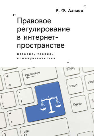 Правовое регулирование в интернет-пространстве: история, теория, компаративистика. Монография