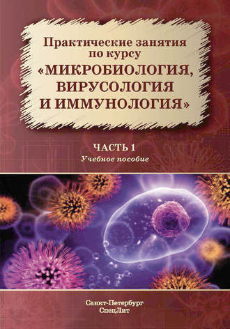 Практические занятия по курсу «Микробиология, вирусология и иммунология». Часть 1