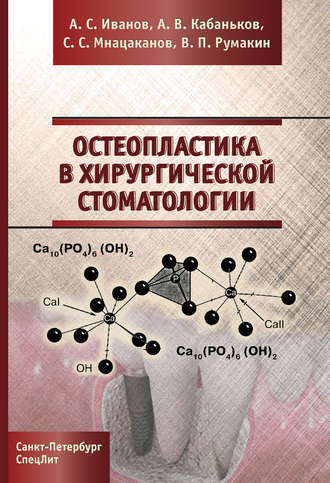 Остеопластика в хирургической стоматологии