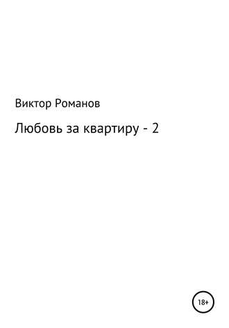 Любовь за квартиру – 2