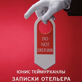 «Do not disturb». Записки отельера