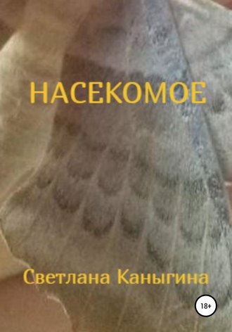 Насекомое