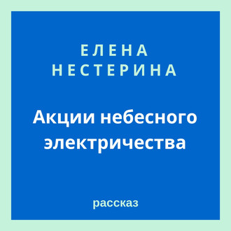 Акции небесного электричества