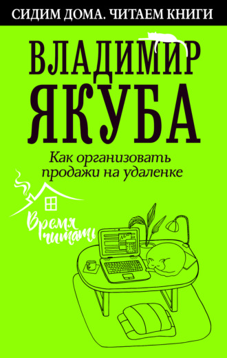 Как организовать продажи на удаленке