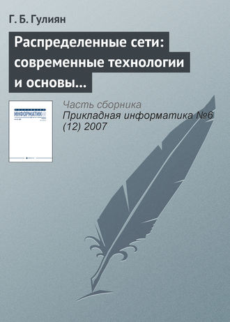 Распределенные сети: современные технологии и основы проектирования