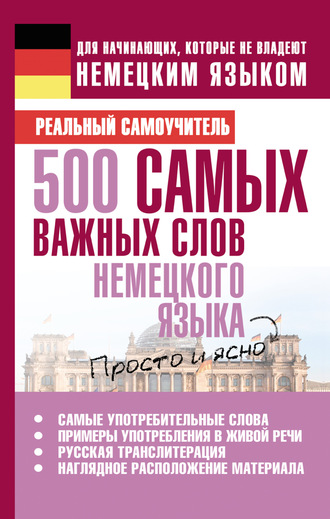 500 самых важных слов немецкого языка