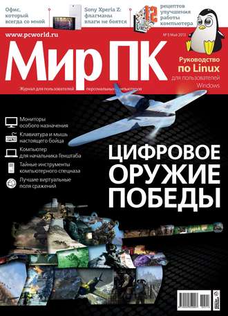 Журнал «Мир ПК» №05/2013