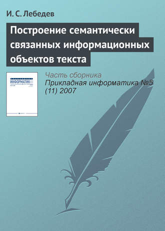 Построение семантически связанных информационных объектов текста