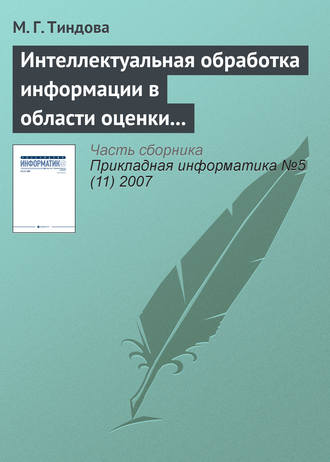 Интеллектуальная обработка информации в области оценки недвижимости