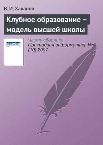 Клубное образование – модель высшей школы